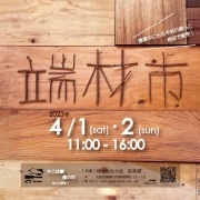 4月1日・2日　第2回「端材市・木工体験・蚤の市」開催いたします