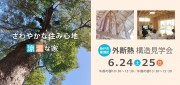 6月24日・25日「外断熱構造見学会」開催いたします