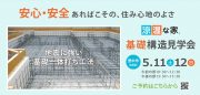 5月11日（土）・12日（日）「基礎構造見学会」開催いたします