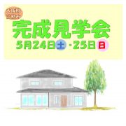 5月24日・25日「完成見学会」開催いたします