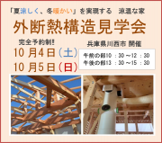 10月4日・5日「構造見学会」開催いたします